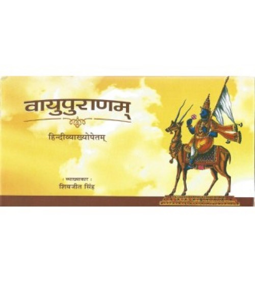 Vayu Puranam (वायुपुराणम्)